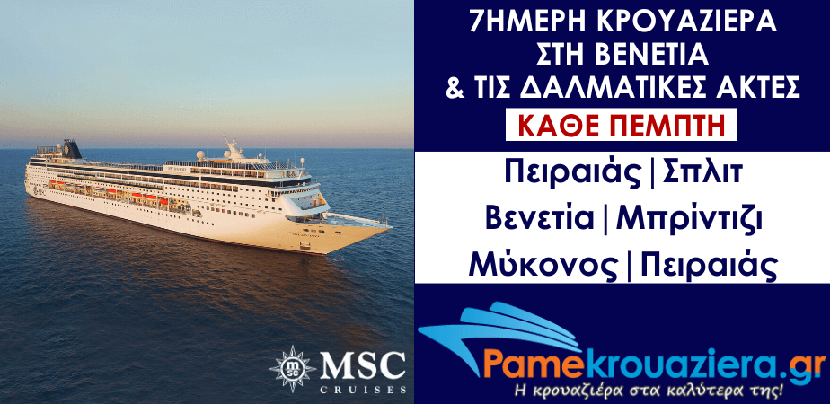 7ήμερη Κρουαζιέρα Piraeus, Split, Venice, Brindisi, Mykonos, Piraeus